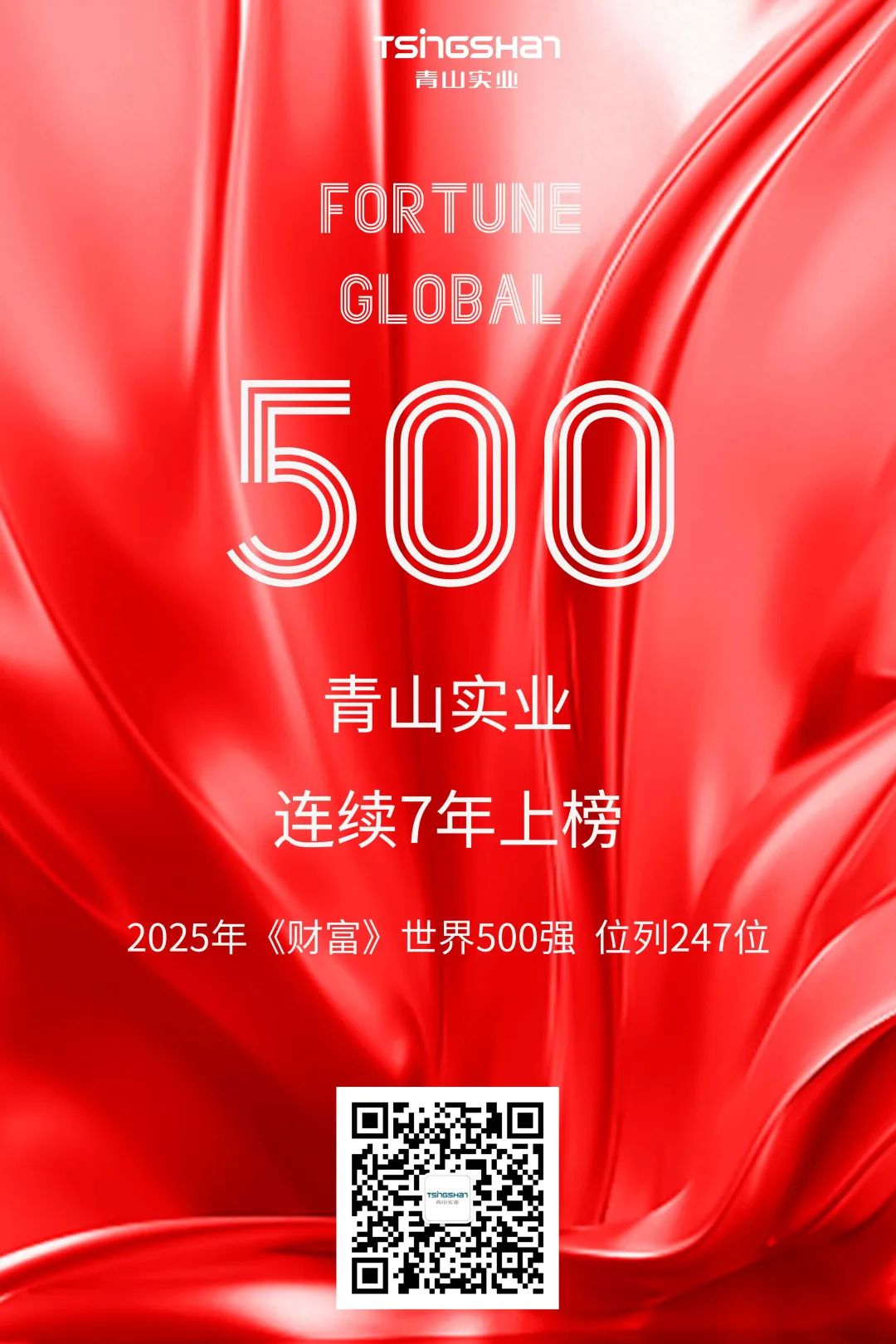 連續(xù)七年！青山再次榮登世界500強(qiáng)，位列247位